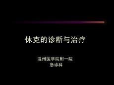 休克