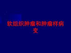 软组织肿瘤和肿瘤样病变培训课件 - 副本