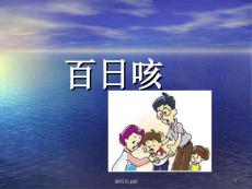 百日咳课件