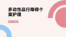 多动性品行障碍个案护理