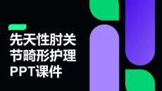 先天性肘关节畸形护理PPT课件