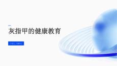 灰指甲的健康教育