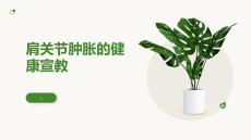 肩关节肿胀的健康宣教