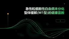 急性粒细胞性白血病未分化型伴缓解
