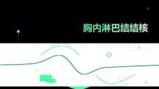 胸内淋巴结结核