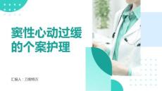 窦性心动过缓的个案护理