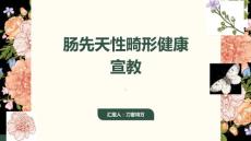 肠先天性畸形健康宣教