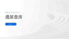 遗尿查房