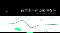前臂正中神经损伤查房