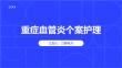 重症血管炎个案护理