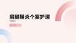 肩腱鞘炎个案护理