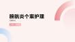 膀胱炎个案护理