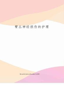 臂丛神经损伤的护理