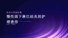 慢性颌下淋巴结炎的护理查房