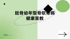 胫骨幼年型骨软骨病健康宣教