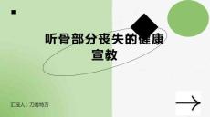 听骨部分丧失的健康宣教