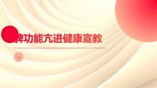 脾功能亢进健康宣教