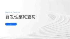 自发性瘀斑查房