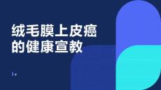 绒毛膜上皮癌的健康宣教