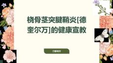 桡骨茎突腱鞘炎