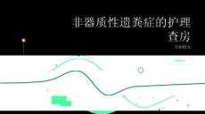 非器质性遗粪症的护理查房