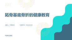 跖骨基底骨折的健康教育