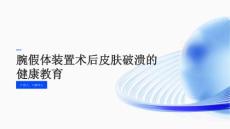 腕假体装置术后皮肤破溃的健康教育