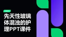 先天性玻璃体混浊的护理PPT课件