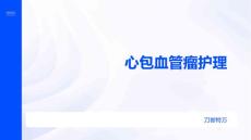 心包血管瘤护理