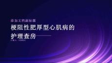 梗阻性肥厚型心肌病的护理查房