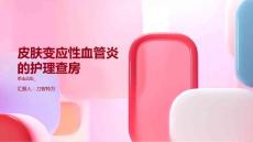 皮肤变应性血管炎的护理查房