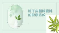 躯干皮脂腺囊肿的健康宣教