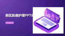 肩区肌痛护理PPT课件