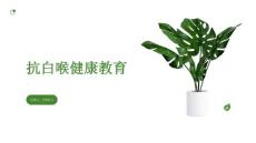 抗白喉健康教育