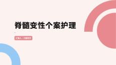 脊髓变性个案护理