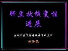 肝豆状核变性