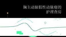 胸主动脉假性动脉瘤的护理查房