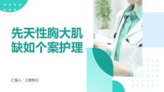 先天性胸大肌缺如个案护理
