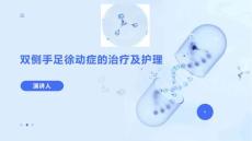 双侧手足徐动症的治疗及护理
