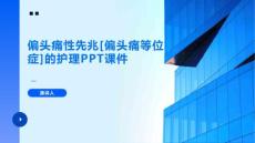偏头痛性先兆[偏头痛等位症]的护理PPT课件