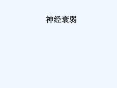神经衰弱-