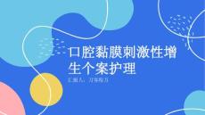 口腔黏膜刺激性增生个案护理