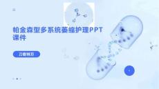 帕金森型多系统萎缩护理PPT课件
