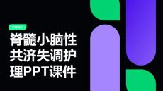 脊髓小脑性共济失调护理PPT课件