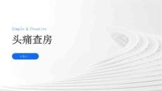 头痛查房