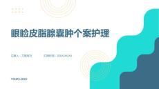 眼睑皮脂腺囊肿个案护理