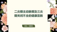 二尖瓣主动脉瓣及三尖瓣关闭不全的健康宣教