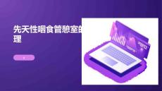 先天性咽食管憩室的护理