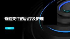 脊髓变性的治疗及护理