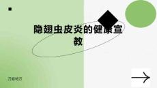 隐翅虫皮炎的健康宣教